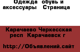  Одежда, обувь и аксессуары - Страница 19 . Карачаево-Черкесская респ.,Карачаевск г.